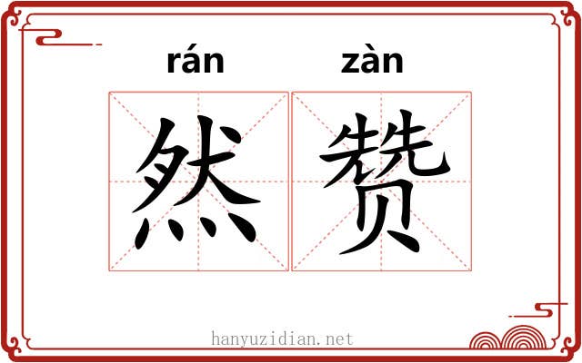 然赞 然赞