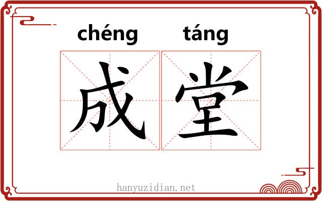 成堂 成堂