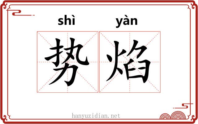 势焰
