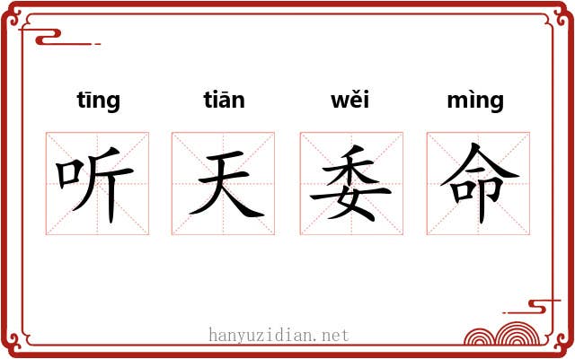听天委命