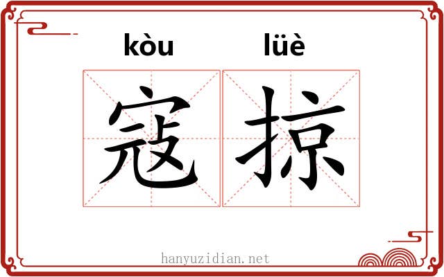 寇掠