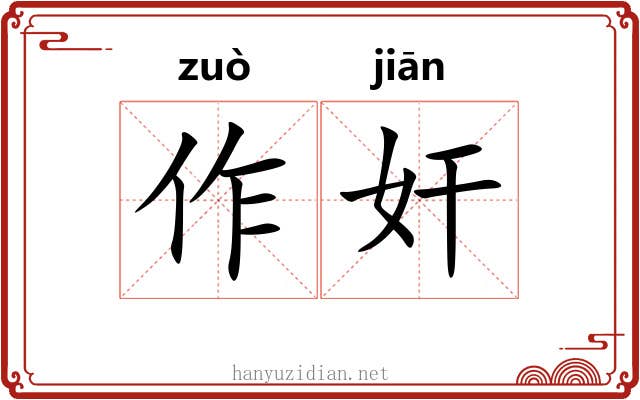 作奸 作奸
