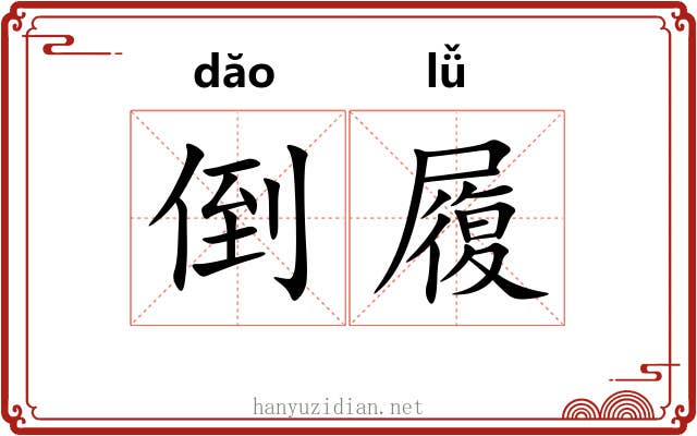 倒履 倒履