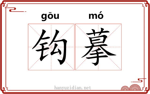 钩摹 钩摹