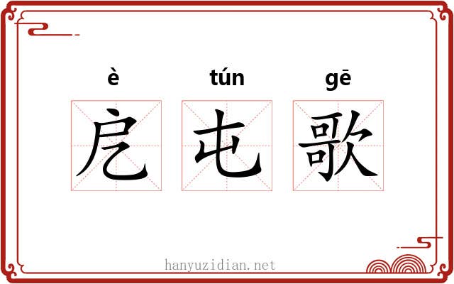 戹屯歌 戹屯歌