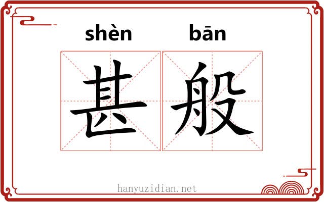 甚般