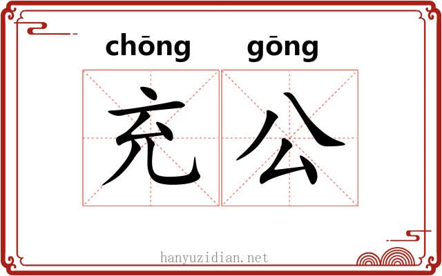 充公 充公