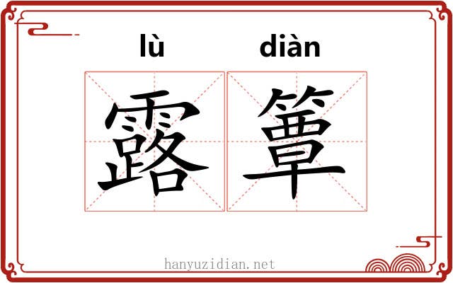 露簟