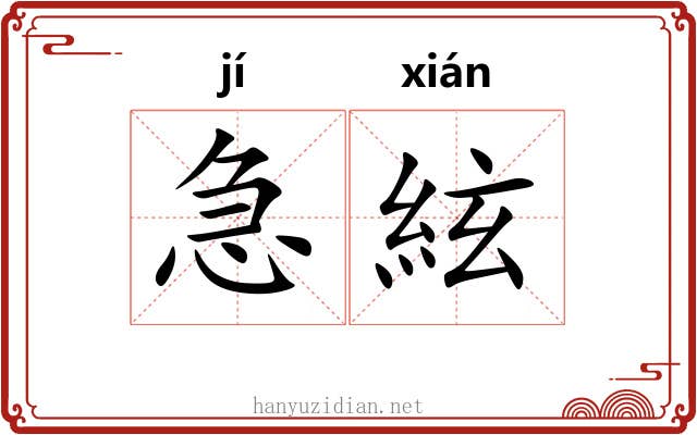 急絃 急絃