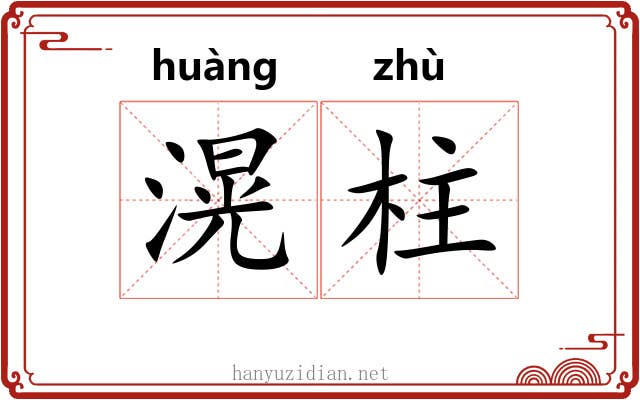 滉柱