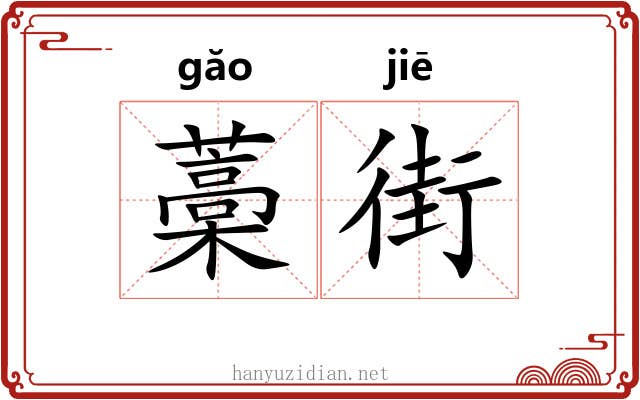藁街