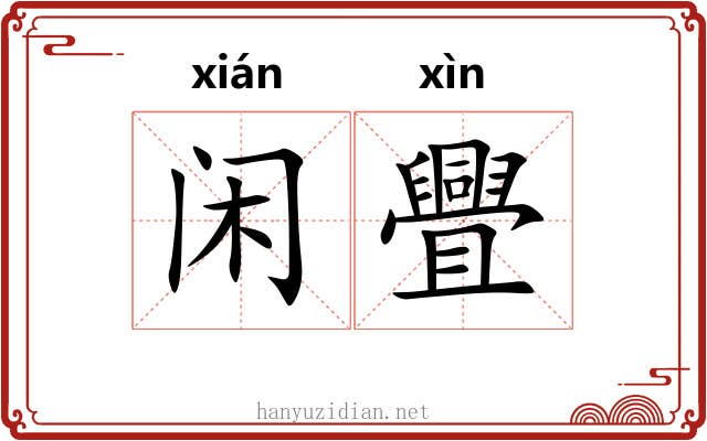 闲舋