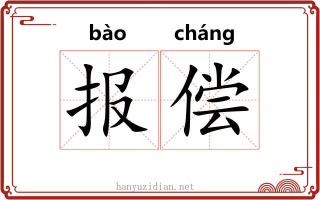 报偿