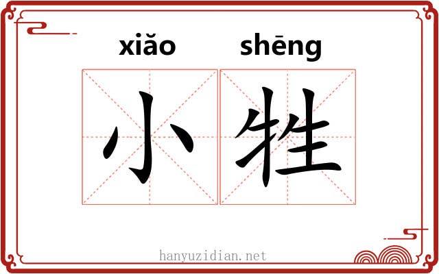 小牲