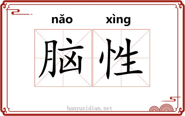 脑性
