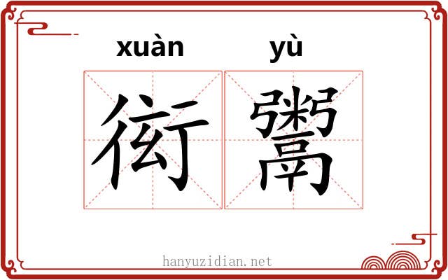衒鬻