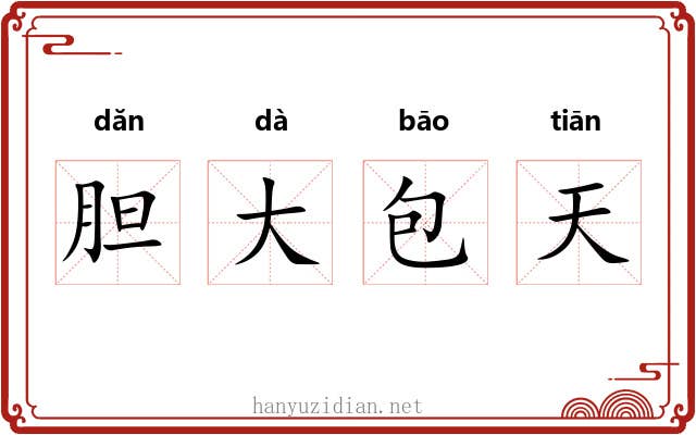 胆大包天 胆大包天