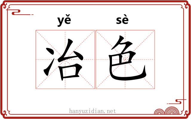 冶色 冶色