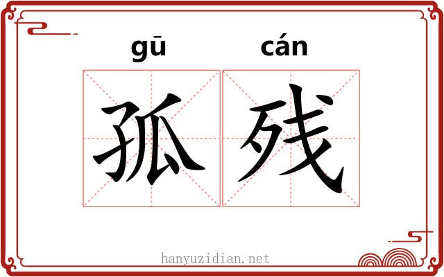 孤残