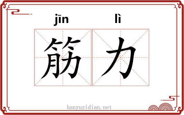 筋力