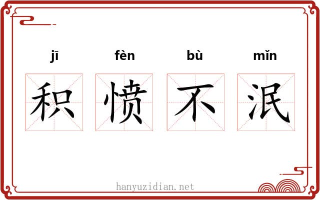 积愤不泯 积愤不泯