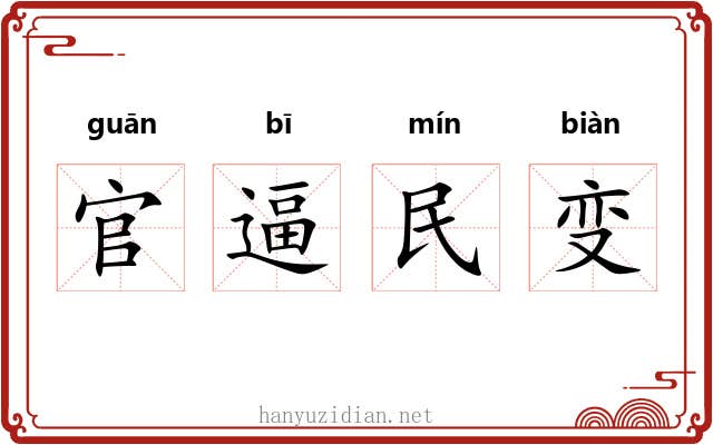官逼民变 官逼民变