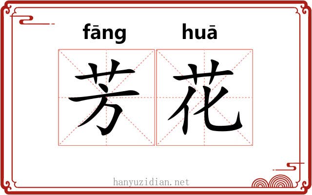 芳花 芳花
