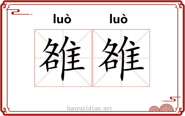 雒雒