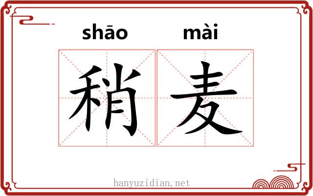 稍麦