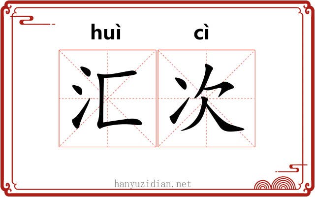 汇次