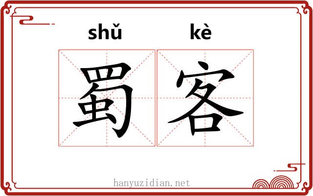 蜀客