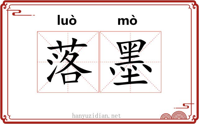 落墨 落墨