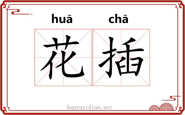 花插