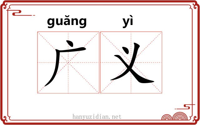 广义