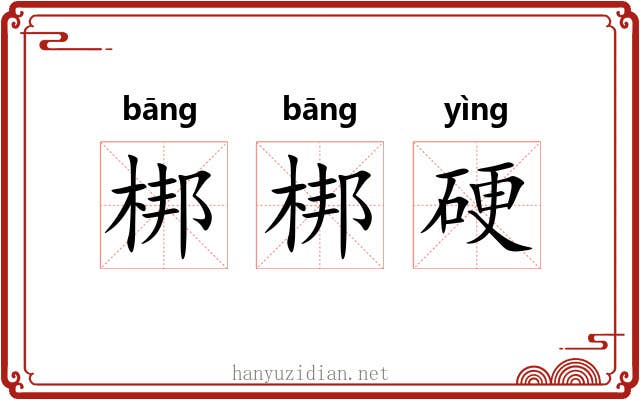 梆梆硬 梆梆硬