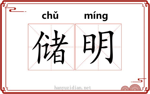 储明