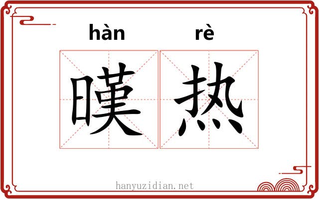 暵热 暵热
