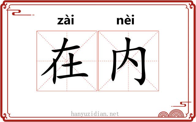 在内
