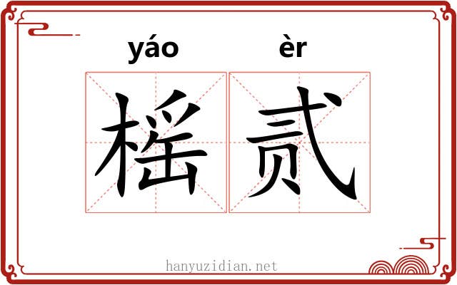 榣贰