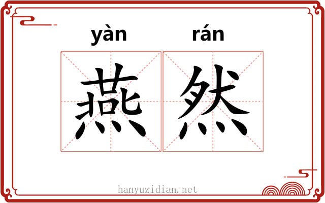 燕然 燕然
