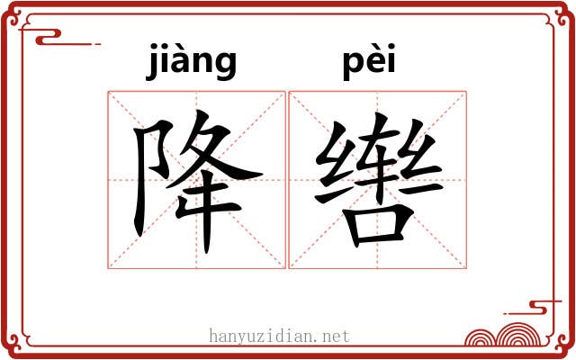 降辔