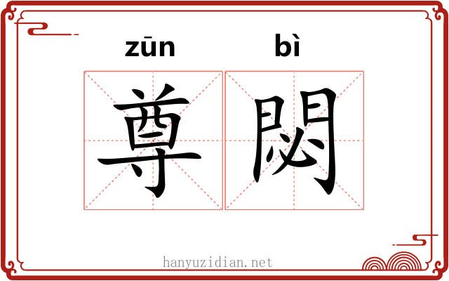 尊閟