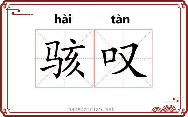 骇叹