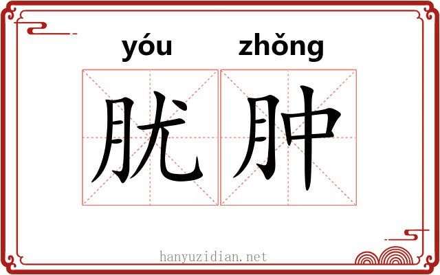 肬肿