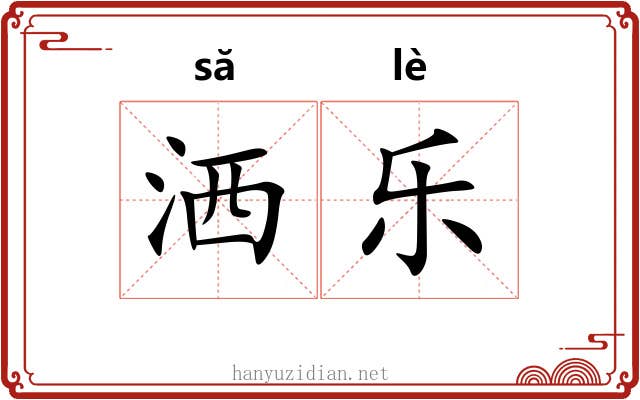 洒乐 洒乐