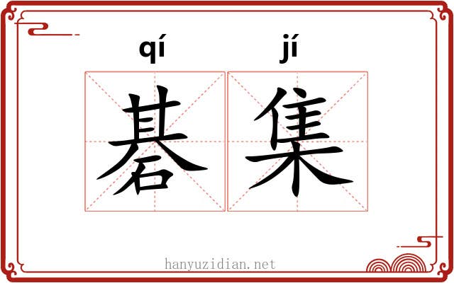 碁集