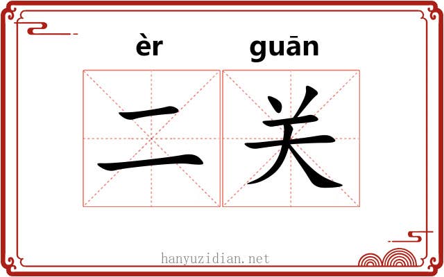 二关 二关