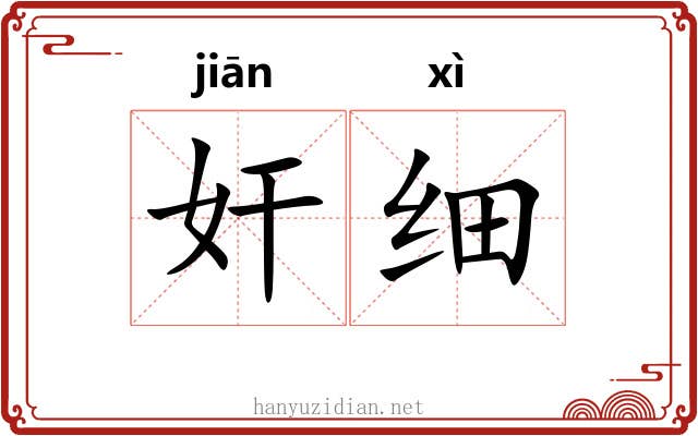 奸细 奸细