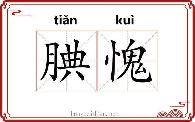 腆愧