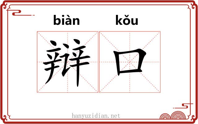 辩口